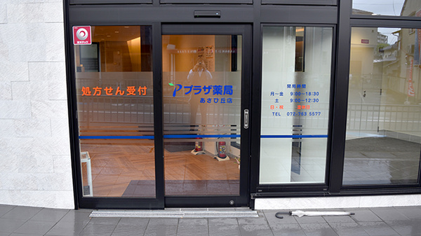 プラザ薬局　池田あさひ丘店の入口