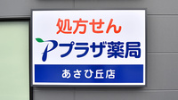 プラザ薬局　池田あさひ丘店の看板