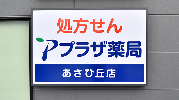 プラザ薬局　池田あさひ丘店の看板