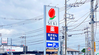 セキ薬局　伊奈栄店の看板
