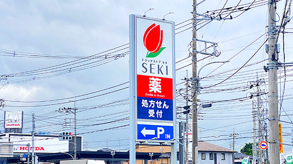 セキ薬局　伊奈栄店の看板