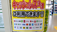 ドラッグセイムス高知宝永薬局のクレカ/電子マネー/スマホ決済対応