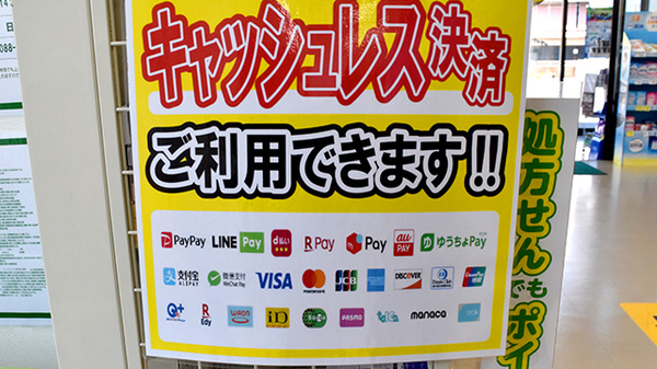 ドラッグセイムス高知宝永薬局のクレカ/電子マネー/スマホ決済対応