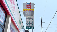 ドラッグセイムス高知宝永薬局の看板