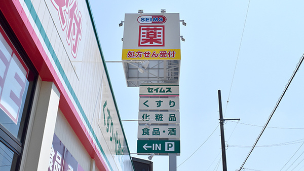 ドラッグセイムス高知宝永薬局の看板