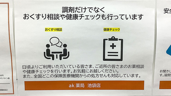 ak薬局池袋店の相談対応