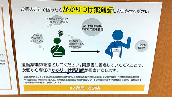 ak薬局池袋店のかかりつけ薬局対応