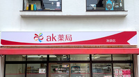 ak薬局池袋店の看板