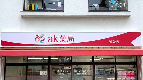 ak薬局池袋店の看板