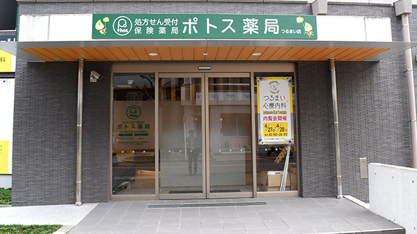 ポトス薬局つるまい店の外観