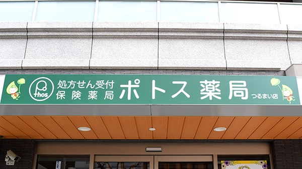 ポトス薬局つるまい店の看板