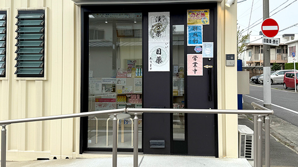 くすのき薬局の入口