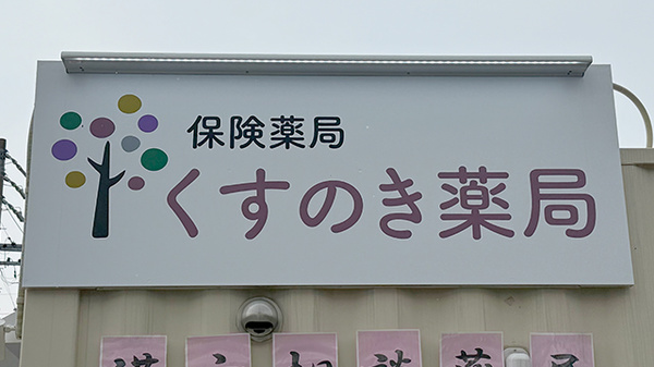 くすのき薬局の看板