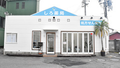 しろ薬局の外観