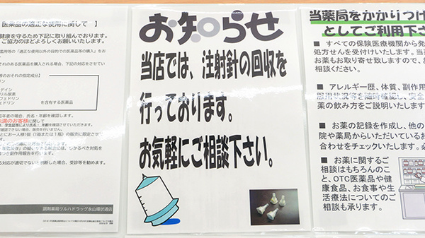 調剤薬局ツルハドラッグ永山環状通店の使用済み注射針回収