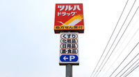 調剤薬局ツルハドラッグ永山環状通店の看板
