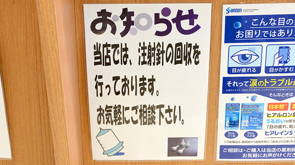 調剤薬局ツルハドラッグ富良野日の出店の使用済み注射針回収