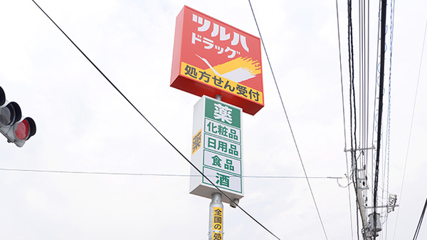 調剤薬局ツルハドラッグ富良野日の出店の看板