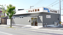 かんだ薬局の外観