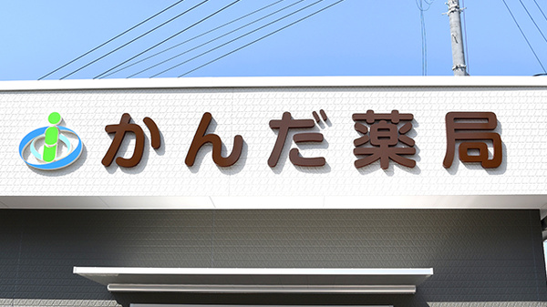 かんだ薬局の看板