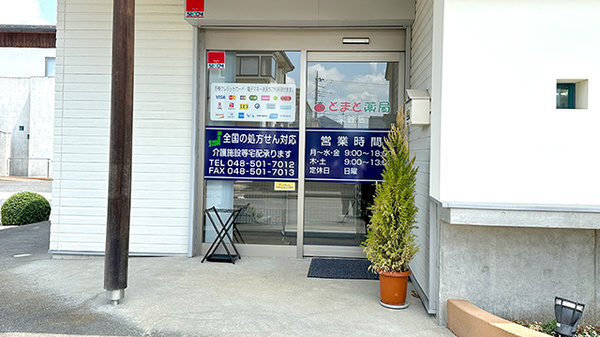 とまと薬局　深谷店の入口