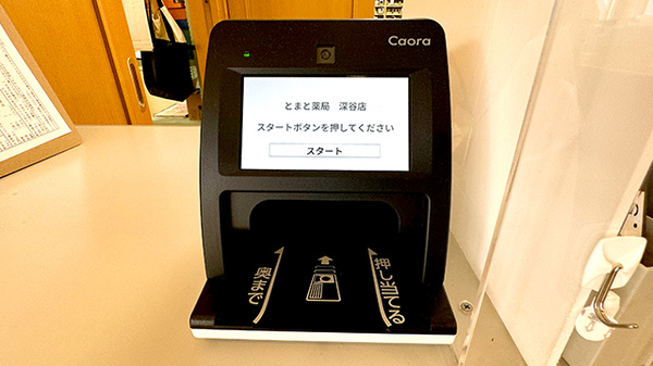 とまと薬局　深谷店のオンライン資格確認
