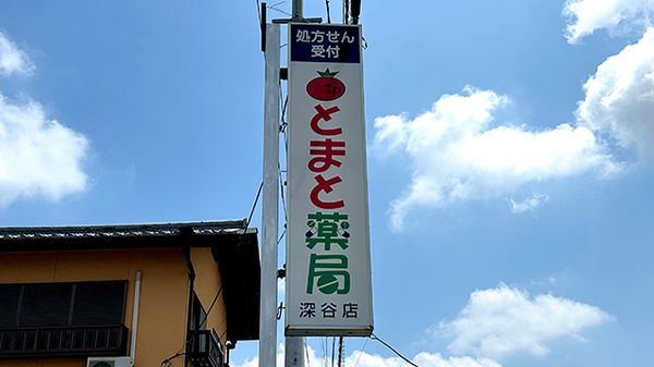 とまと薬局　深谷店の看板