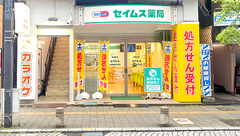 セイムス三鷹駅南口薬局の外観