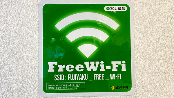 セイムス三鷹駅南口薬局のWi-Fiサービス