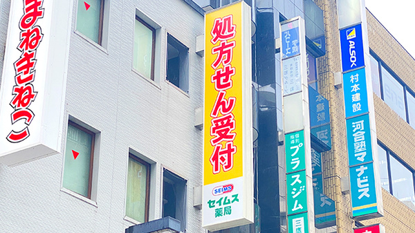 セイムス三鷹駅南口薬局の看板