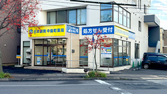 日本調剤　中島町薬局の外観