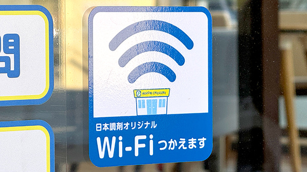 日本調剤　中島町薬局のWi-Fiサービス