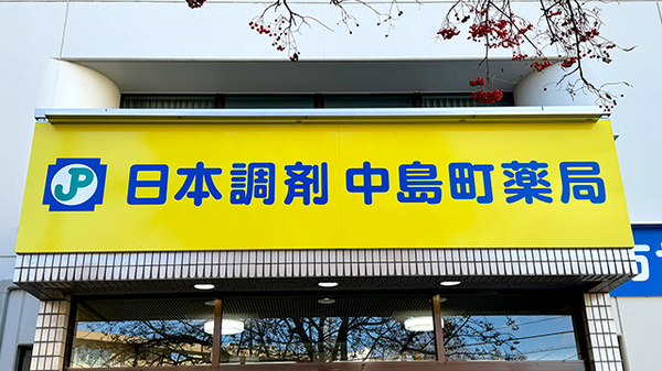 日本調剤　中島町薬局の看板