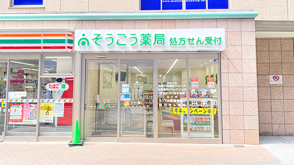 そうごう薬局 川口駅前店の外観