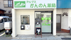 アルプスかんのん薬局の外観