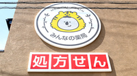みんなの薬局 岡崎の看板