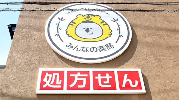 みんなの薬局 岡崎の看板