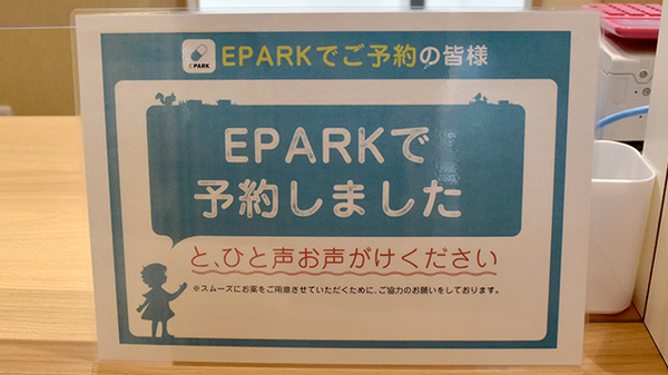 狛田駅前ゆう薬局のネット受付対応