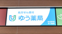 狛田駅前ゆう薬局の看板