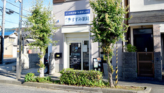 すずみ薬局の外観