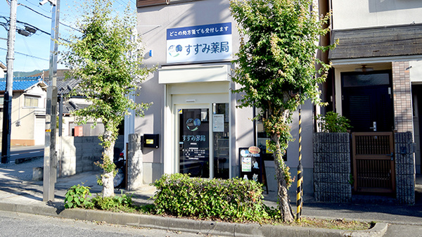 すずみ薬局の外観