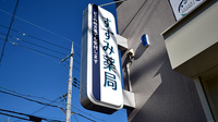 すずみ薬局の看板