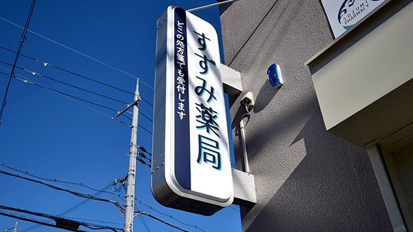 すずみ薬局の看板