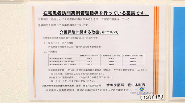 サエラ薬局 豊中本町店の在宅対応