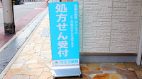 サエラ薬局 豊中本町店の看板
