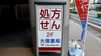 大信薬局西公園店の看板