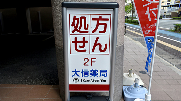 大信薬局西公園店の看板