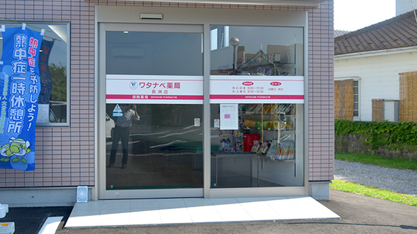 ワタナベ薬局　長洲店の入口
