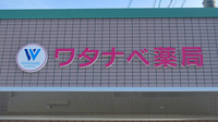 ワタナベ薬局　長洲店の看板