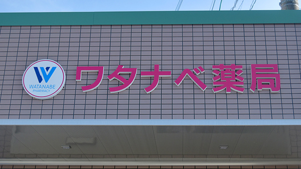 ワタナベ薬局　長洲店の看板